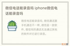 微信电话能录音吗 iphone微信电话能录音吗