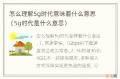 5g时代是什么意思 怎么理解5g时代意味着什么意思