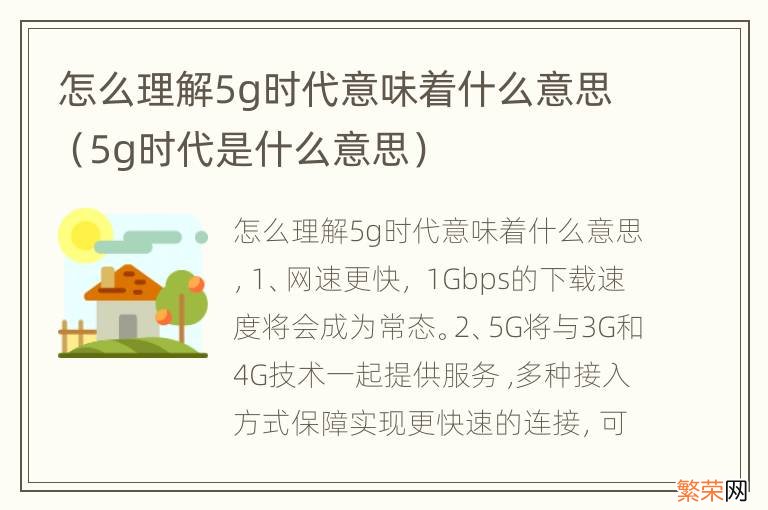 5g时代是什么意思 怎么理解5g时代意味着什么意思