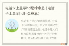 电话卡上显示hd什么意思 电话卡上显示hd是啥意思