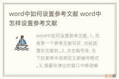 word中如何设置参考文献 word中怎样设置参考文献