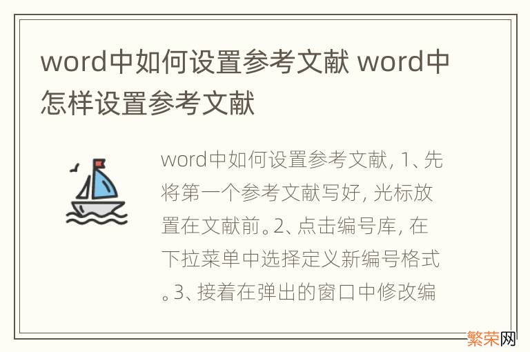 word中如何设置参考文献 word中怎样设置参考文献