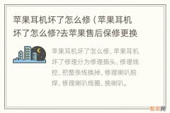 苹果耳机坏了怎么修?去苹果售后保修更换 苹果耳机坏了怎么修