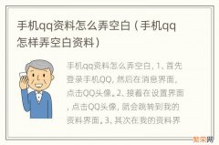 手机qq怎样弄空白资料 手机qq资料怎么弄空白