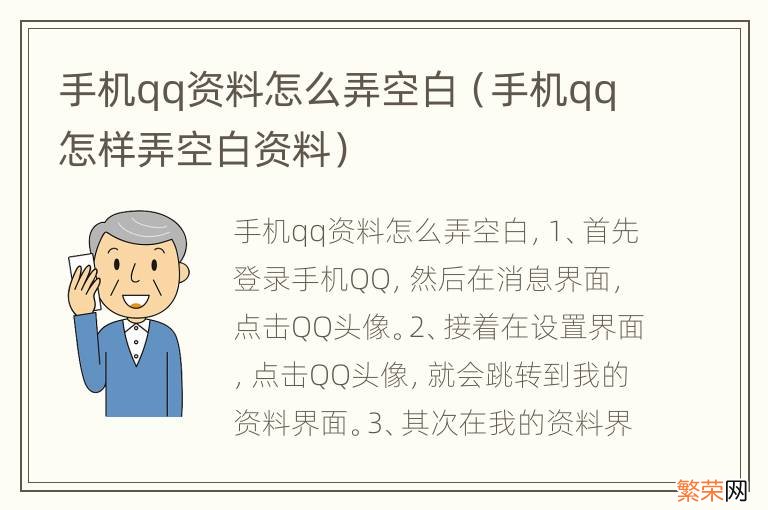 手机qq怎样弄空白资料 手机qq资料怎么弄空白