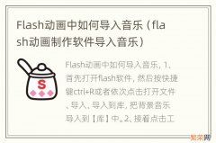 flash动画制作软件导入音乐 Flash动画中如何导入音乐