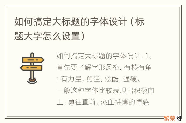 标题大字怎么设置 如何搞定大标题的字体设计