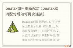 beatsx取消配对后如何再次连接 beatsx如何重新配对