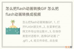 怎么把flash动画转换GIF 怎么把flash动画转换成视频