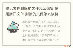 腾讯文件删除的文件怎么恢复 使用腾讯文件 删除的文件怎么恢复