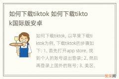 如何下载tiktok 如何下载tiktok国际版安卓