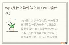 WPS读什么 wps是什么软件怎么读