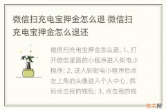 微信扫充电宝押金怎么退 微信扫充电宝押金怎么退还