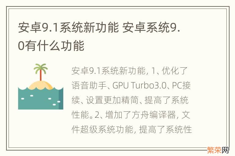 安卓9.1系统新功能 安卓系统9.0有什么功能