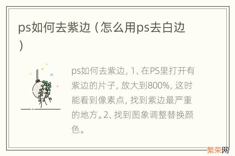 怎么用ps去白边 ps如何去紫边