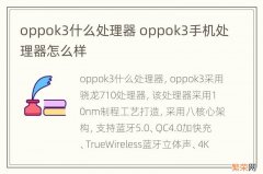 oppok3什么处理器 oppok3手机处理器怎么样