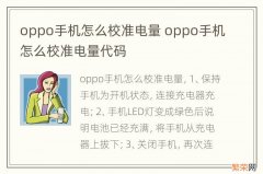 oppo手机怎么校准电量 oppo手机怎么校准电量代码