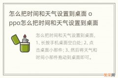 怎么把时间和天气设置到桌面 oppo怎么把时间和天气设置到桌面