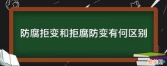 防腐拒变和拒腐防变有何区别 防腐拒变和拒腐防变的区别