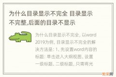 为什么目录显示不完全 目录显示不完整,后面的目录不显示