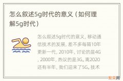 如何理解5g时代 怎么叙述5g时代的意义