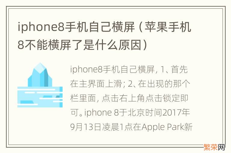 苹果手机8不能横屏了是什么原因 iphone8手机自己横屏