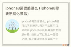 iphone8需要贴钢化膜吗 iphone8需要贴膜么