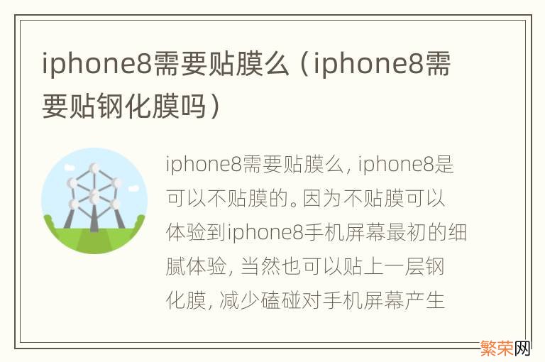 iphone8需要贴钢化膜吗 iphone8需要贴膜么