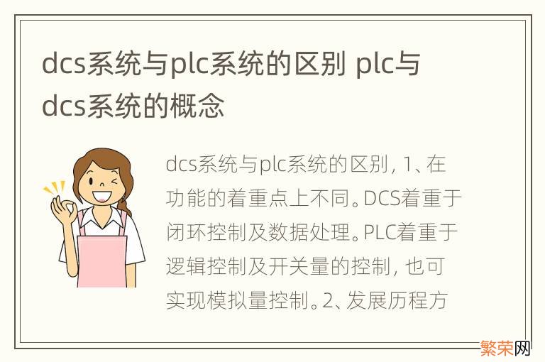 dcs系统与plc系统的区别 plc与dcs系统的概念