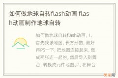 如何做地球自转flash动画 flash动画制作地球自转