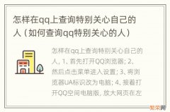 如何查询qq特别关心的人 怎样在qq上查询特别关心自己的人