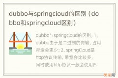 dobbo和springcloud区别 dubbo与springcloud的区别