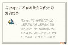 导游app开发有哪些竞争优势 导游的优势