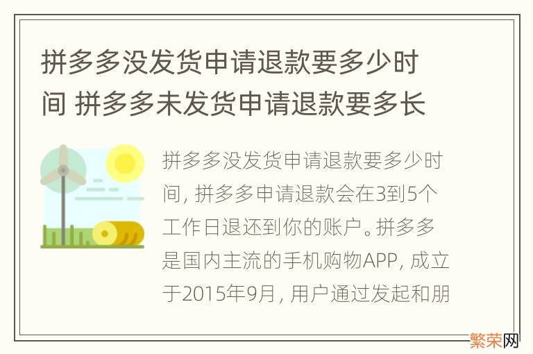 拼多多没发货申请退款要多少时间 拼多多未发货申请退款要多长时间