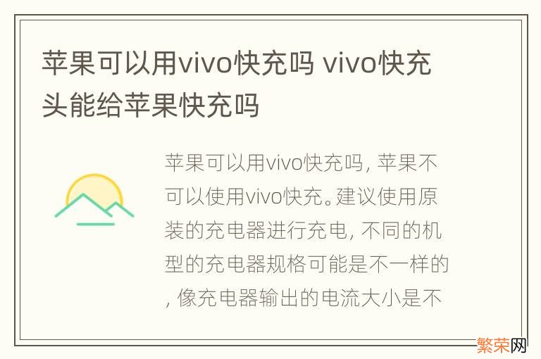 苹果可以用vivo快充吗 vivo快充头能给苹果快充吗