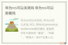 华为rcs可以关闭吗 华为rcs可以卸载吗