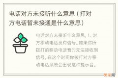 打对方电话暂未接通是什么意思 电话对方未接听什么意思