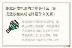 集成运放和集成电路是什么关系 集成运放电路的功能是什么