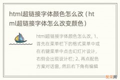 html超链接字体怎么改变颜色 html超链接字体颜色怎么改