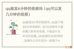 qq可以发几分钟的视频 qq能发6分钟的视频吗