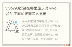 vivoy93按键在哪里显示吗 vivoy93s下面的按键怎么显示