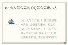 qq小人怎么弄的 QQ怎么弄出小人