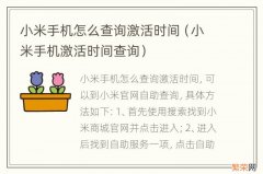 小米手机激活时间查询 小米手机怎么查询激活时间