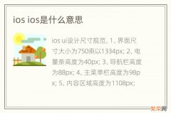 ios ios是什么意思