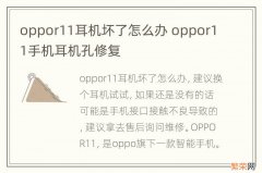 oppor11耳机坏了怎么办 oppor11手机耳机孔修复