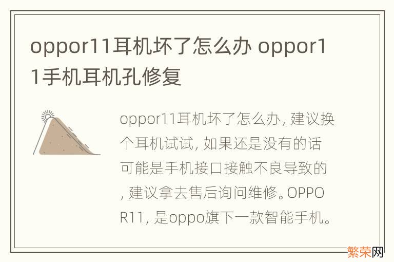 oppor11耳机坏了怎么办 oppor11手机耳机孔修复