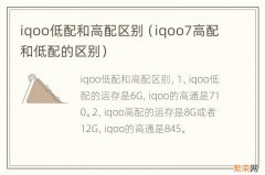 iqoo7高配和低配的区别 iqoo低配和高配区别