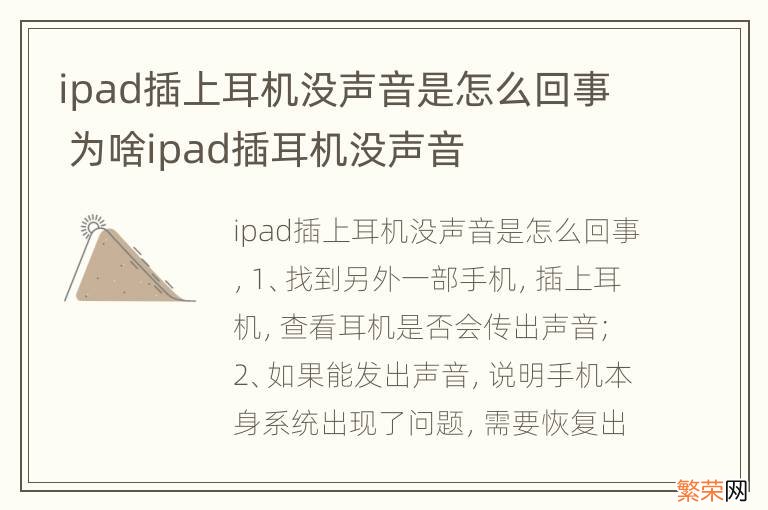 ipad插上耳机没声音是怎么回事 为啥ipad插耳机没声音