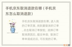 手机京东怎么取消退款 手机京东取消退款在哪