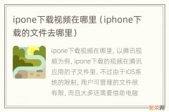 iphone下载的文件去哪里 ipone下载视频在哪里